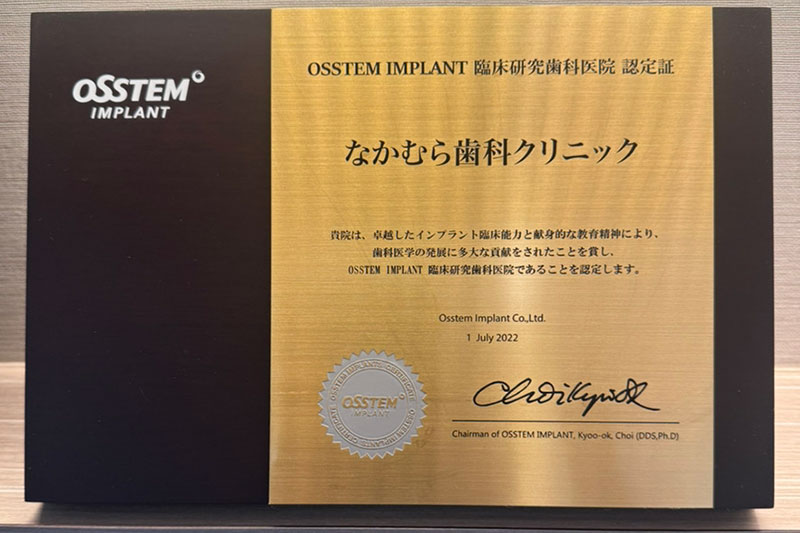 OSSTEM IMPLANT 臨床研究歯科医院認定証